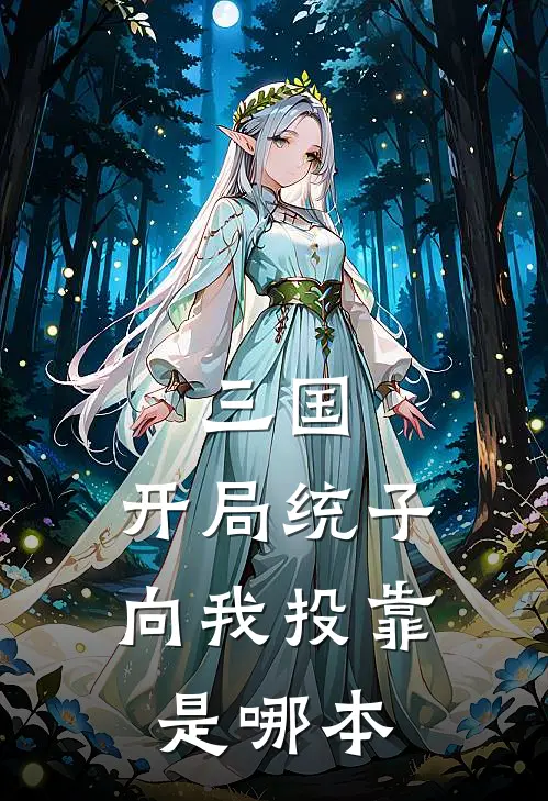 三国：开局统子向我投靠是哪本