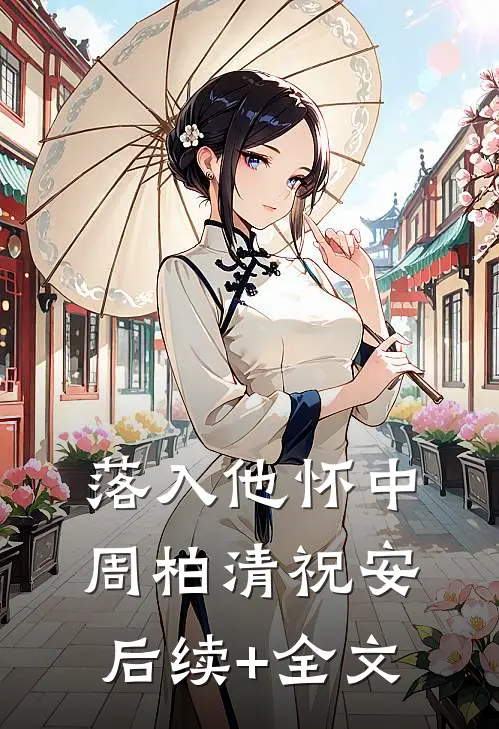 落入他怀中周柏清祝安后续+全文