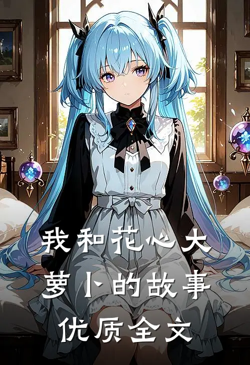 我和花心大萝卜的故事优质全文