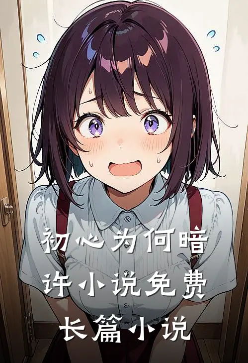 初心为何暗许小说免费长篇小说