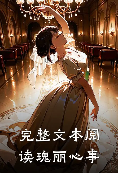 完整文本阅读瑰丽心事