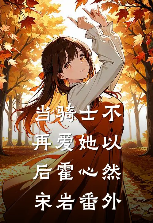 当骑士不再爱她以后霍心然宋岩番外