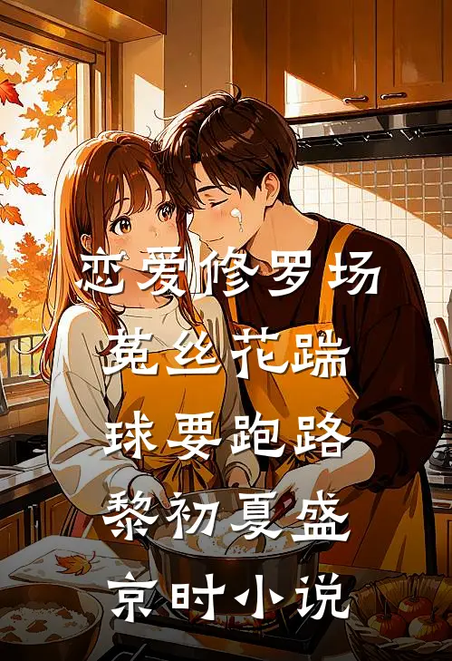 恋爱修罗场：菟丝花踹球要跑路黎初夏盛京时小说