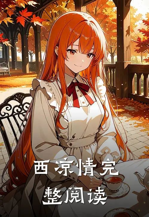 西凉情完整阅读