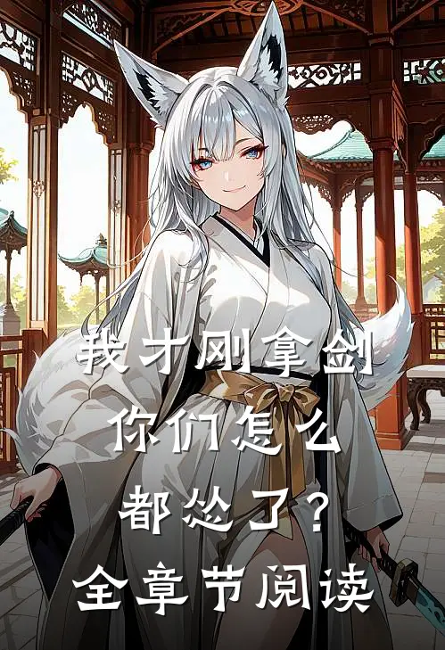 我才刚拿剑,你们怎么都怂了?全章节阅读