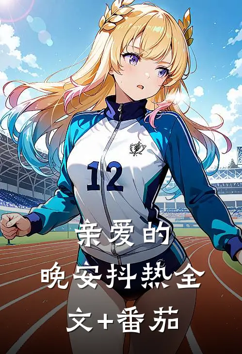 亲爱的，晚安抖热全文+番茄