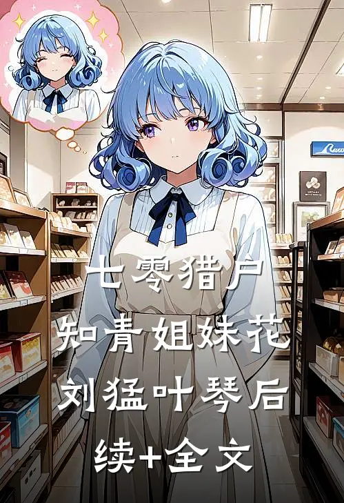 七零猎户：知青姐妹花刘猛叶琴后续+全文