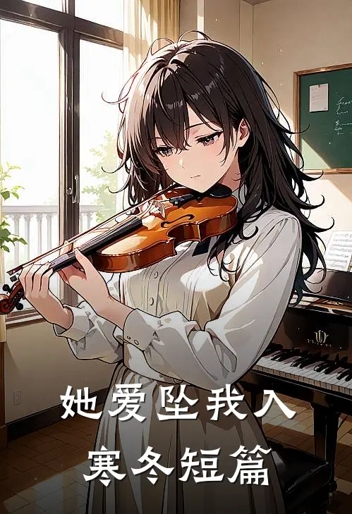 她爱坠我入寒冬短篇