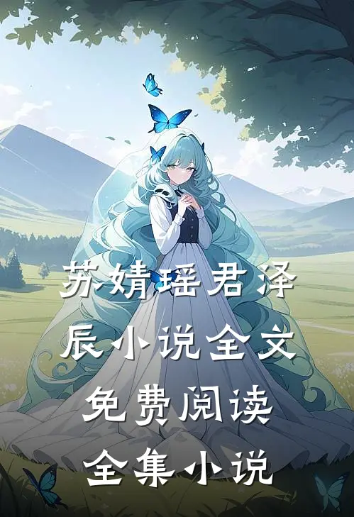 苏婧瑶君泽辰小说全文免费阅读全集小说