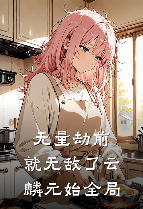 无量劫前，就无敌了云麟元始全局