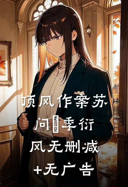 顶风作案苏问姽季衍风无删减+无广告
