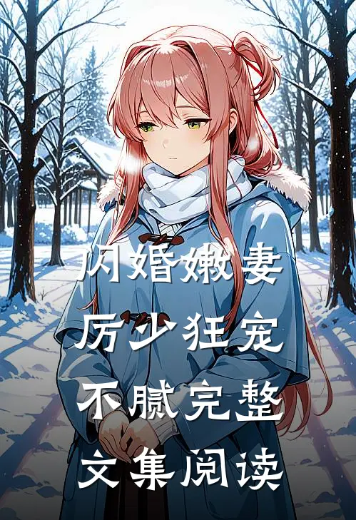 闪婚嫩妻：厉少狂宠不腻完整文集阅读