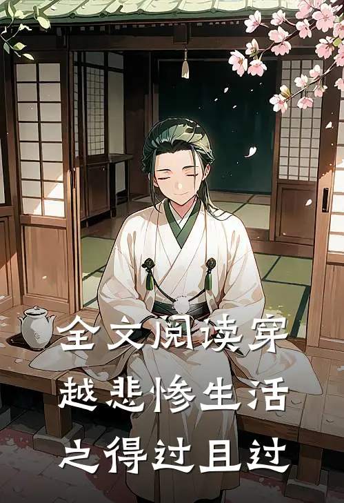 全文阅读穿越悲惨生活之得过且过