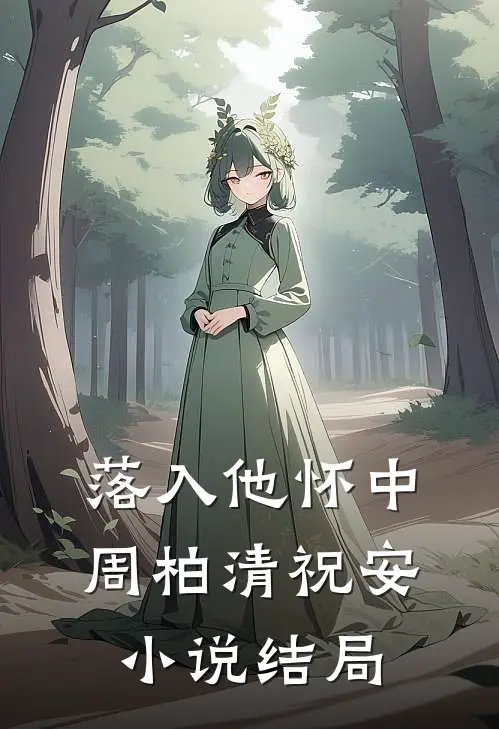 落入他怀中周柏清祝安小说结局