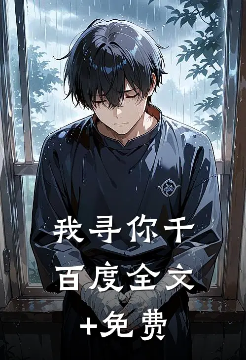 我寻你千百度全文+免费