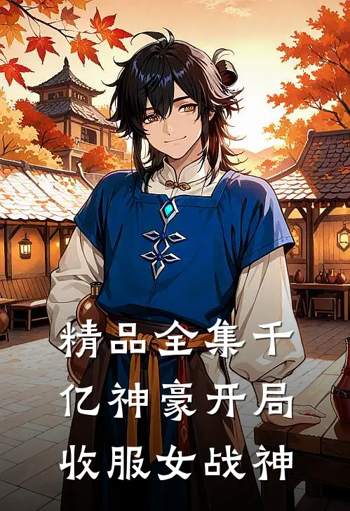 精品全集千亿神豪开局收服女战神