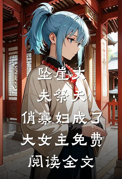 坠崖丈夫祭天，俏寡妇成了大女主免费阅读全文