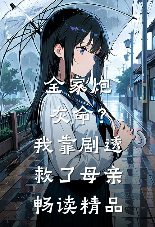 全家炮灰命？我靠剧透救了母亲畅读精品