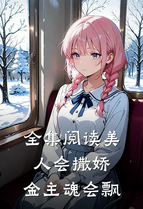 全集阅读美人会撒娇，金主魂会飘