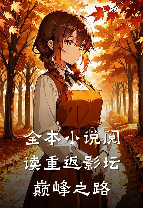 全本小说阅读重返影坛巅峰之路
