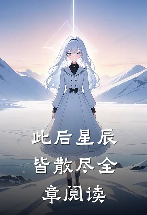 此后星辰皆散尽全章阅读