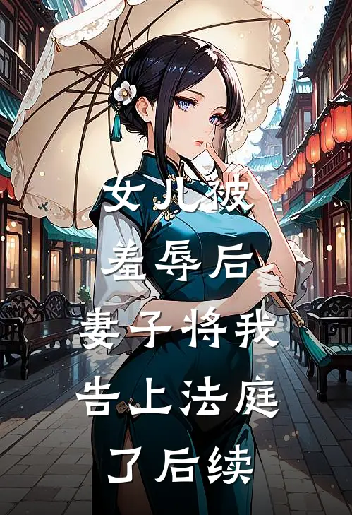 女儿被羞辱后，妻子将我告上法庭了后续