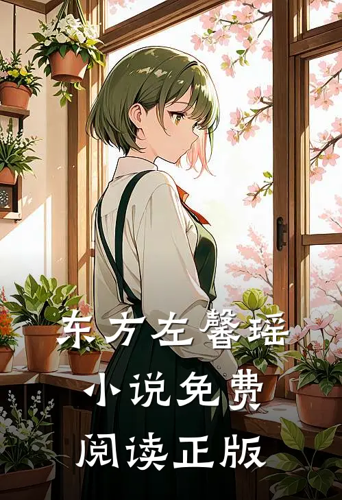 东方左馨瑶的故事免费阅读小说