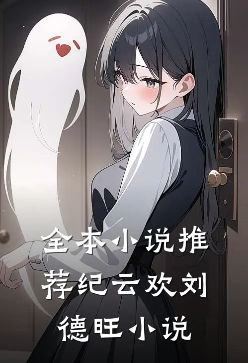 全本小说推荐纪云欢刘德旺小说