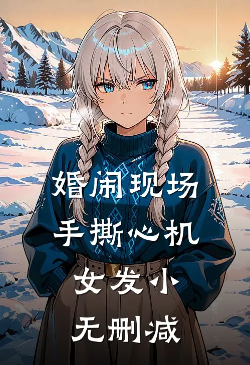 婚闹现场手撕心机女发小无删减