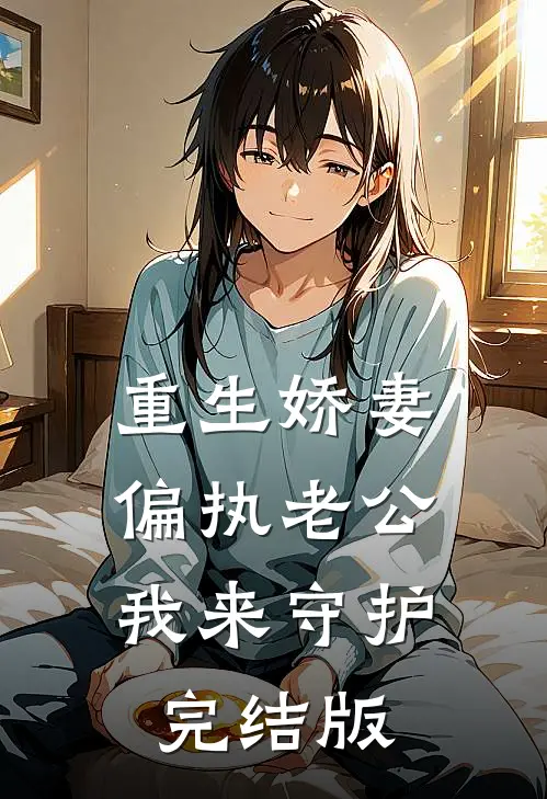 重生娇妻：偏执老公我来守护完结版
