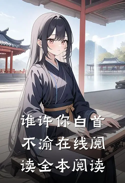 谁许你白首不渝在线阅读全本阅读