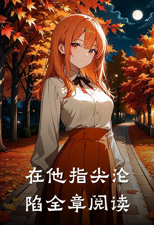 在他指尖沦陷全章阅读