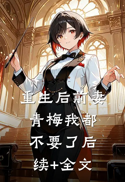 重生后前妻青梅我都不要了后续+全文