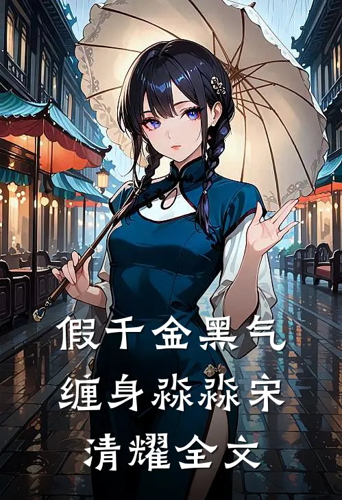 假千金黑气缠身淼淼宋清耀全文