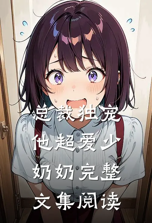 总裁独宠他超爱少奶奶完整文集阅读