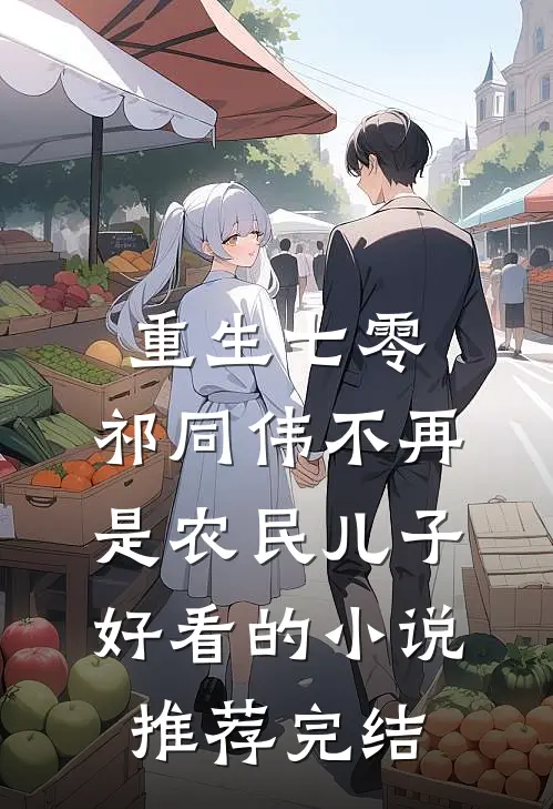 重生七零：祁同伟不再是农民儿子好看的小说推荐完结