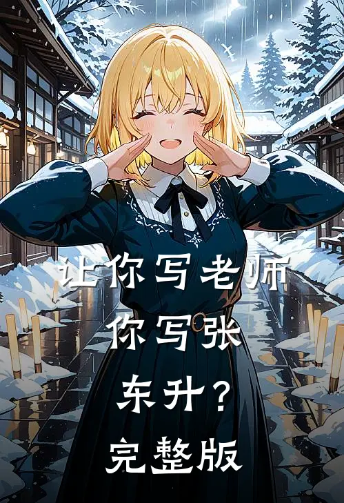让你写老师,你写张东升?完整版