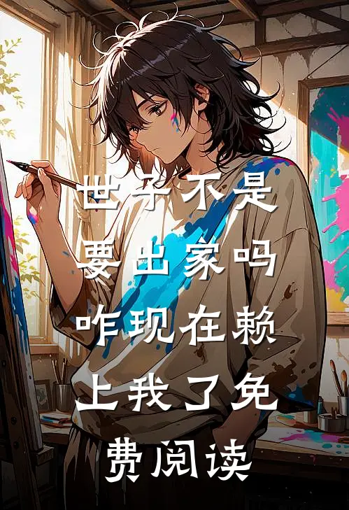 世子不是要出家吗，咋现在赖上我了免费阅读