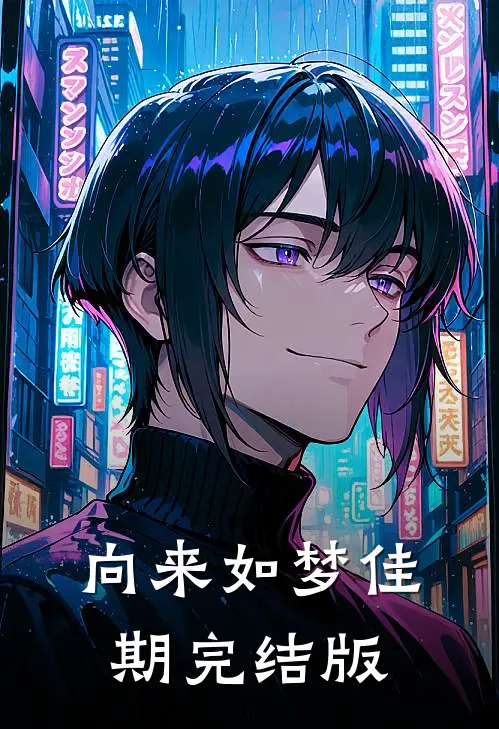 向来如梦佳期完结版