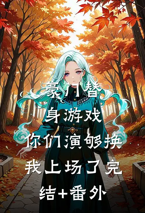豪门替身游戏，你们演够换我上场了完结+番外