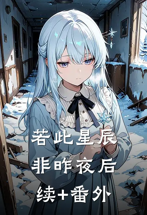 若此星辰非昨夜后续+番外