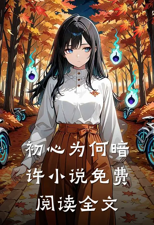 初心为何暗许小说免费阅读全文