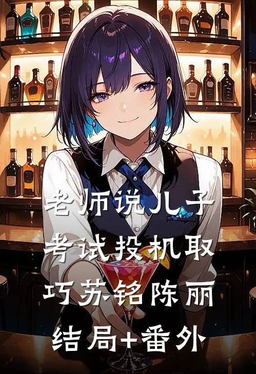 老师说儿子考试投机取巧苏铭陈丽结局+番外
