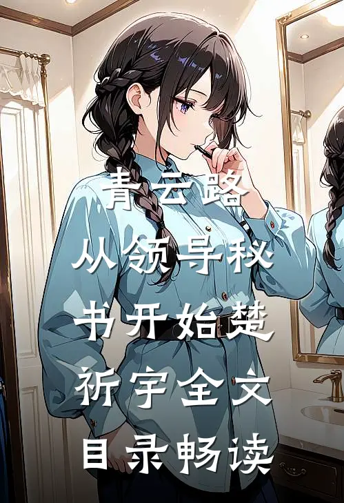 青云路：从领导秘书开始楚祈宇全文目录畅读