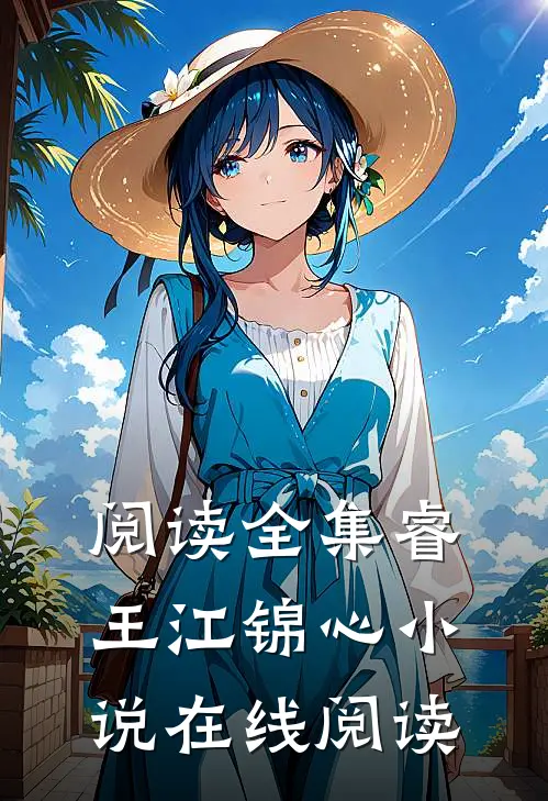 阅读全集睿王江锦心小说在线阅读