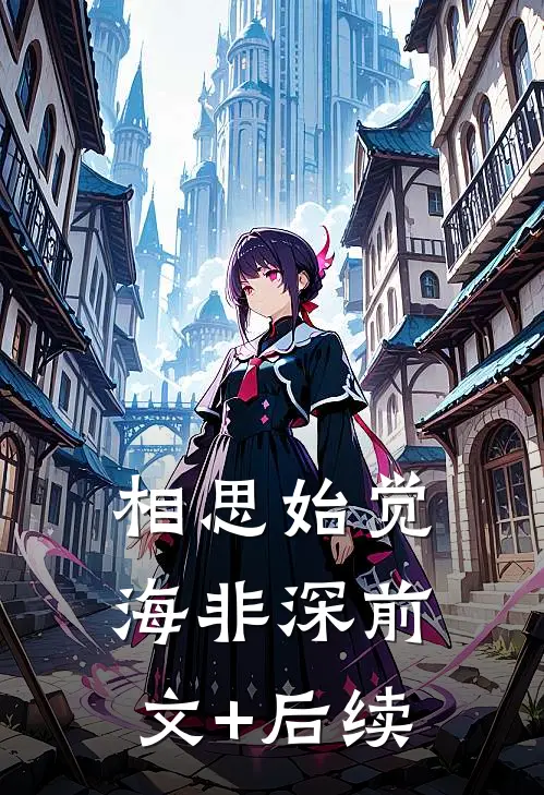 相思始觉海非深前文+后续