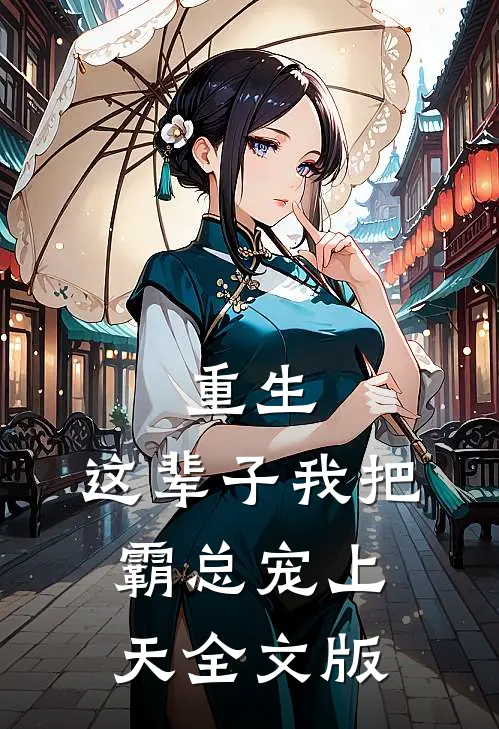重生：这辈子我把霸总宠上天全文版