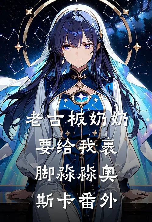 老古板奶奶要给我裹脚淼淼奥斯卡 番外