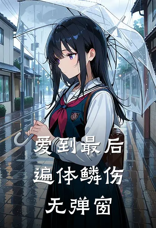 爱到最后遍体鳞伤无弹窗