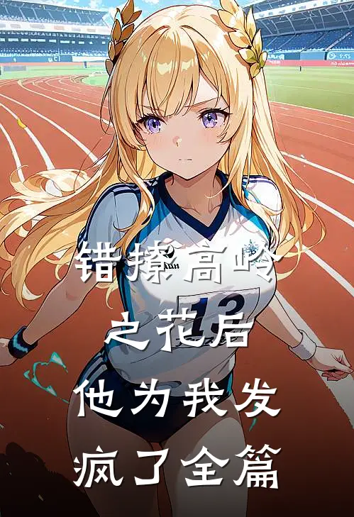 错撩高岭之花后，他为我发疯了全篇